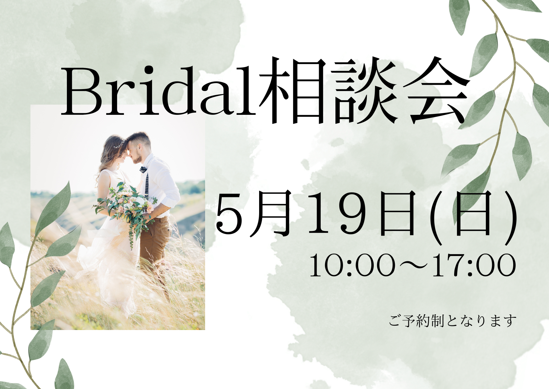 Bridal相談会【5/19(日)】