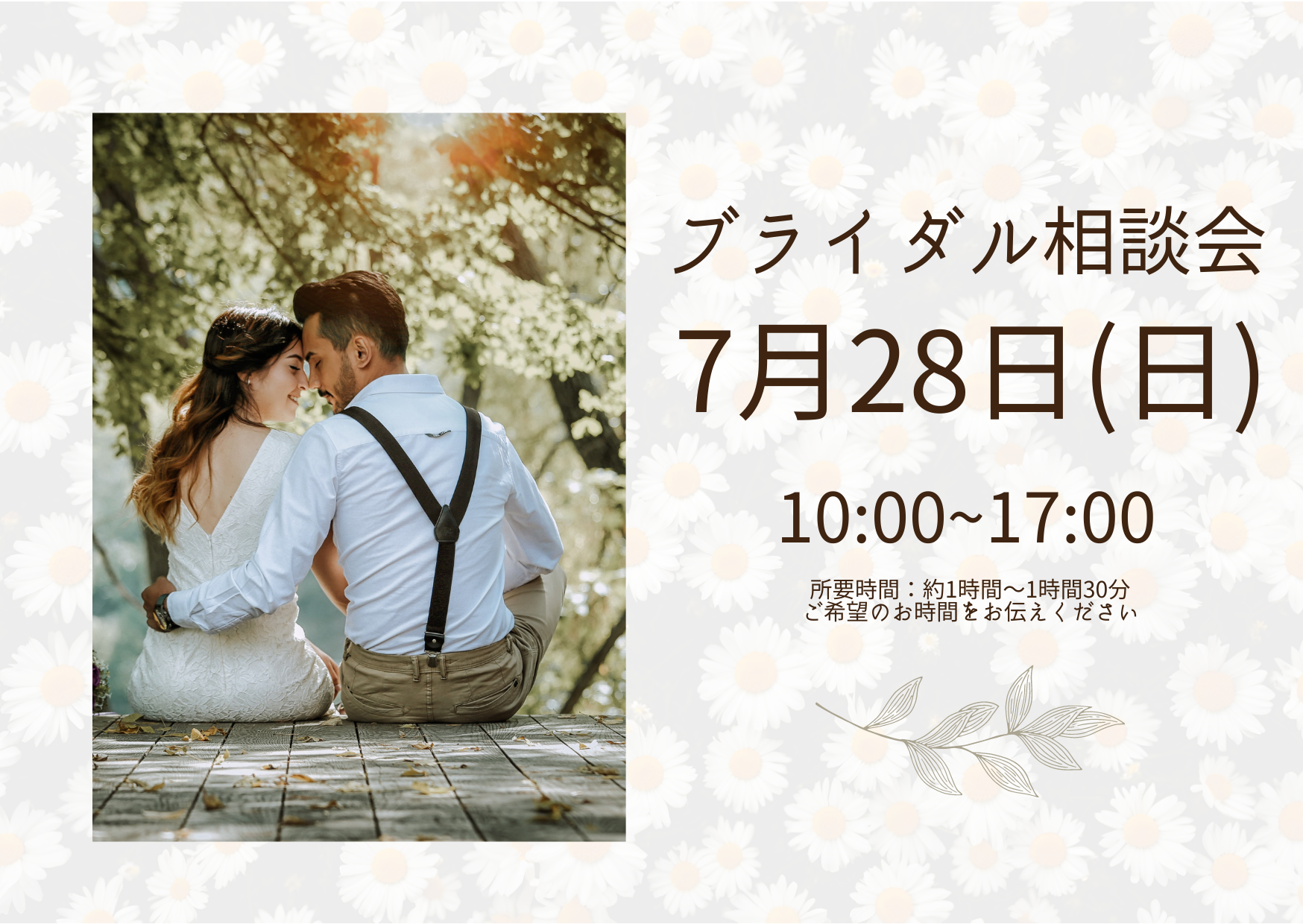 Bridal相談会【7/28(日)】