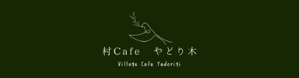 村Cafe やどり木