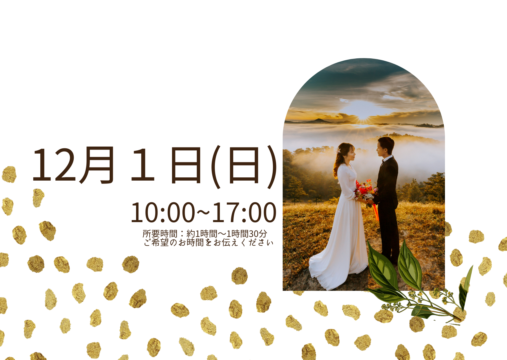 Bridal相談会【12月1日(日)】