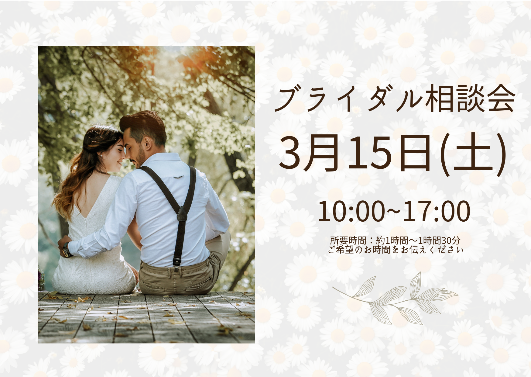 Bridal相談会【3月15日(土)】